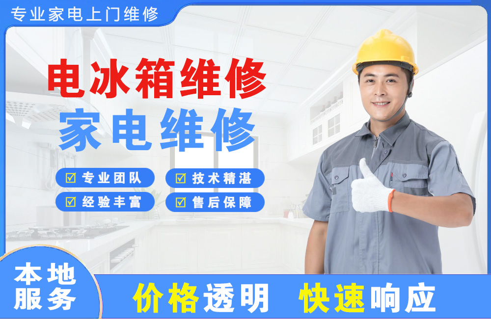 南宁电冰箱维修