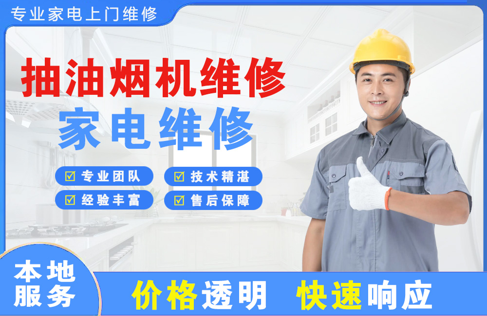 南宁抽油烟机维修