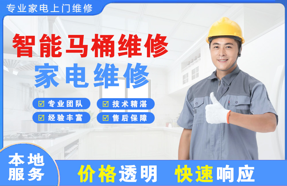 南宁智能马桶维修