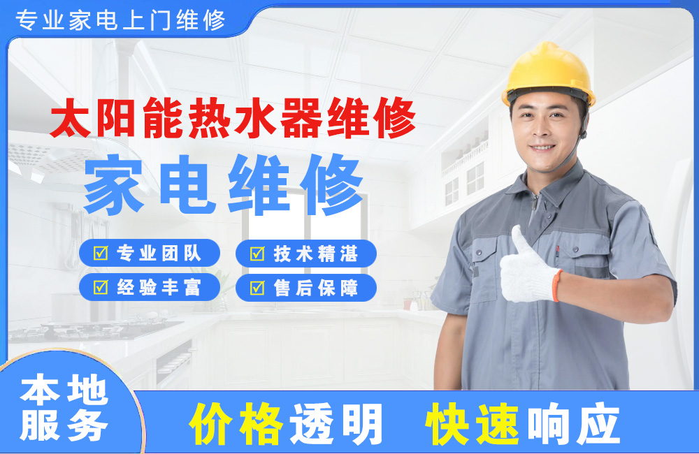 南宁太阳能热水器维修